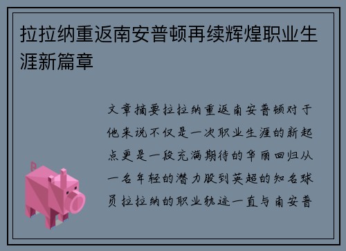 拉拉纳重返南安普顿再续辉煌职业生涯新篇章
