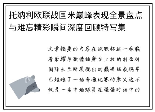 托纳利欧联战国米巅峰表现全景盘点与难忘精彩瞬间深度回顾特写集 托纳利欧联战国米巅峰表现全景盘点与难忘精彩瞬间深度回顾特写集