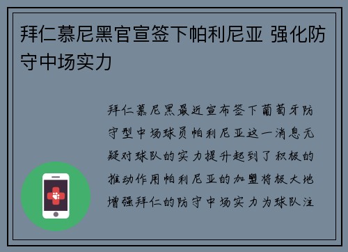 拜仁慕尼黑官宣签下帕利尼亚 强化防守中场实力 拜仁慕尼黑官宣签下帕利尼亚 强化防守中场实力