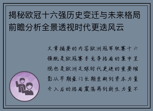 揭秘欧冠十六强历史变迁与未来格局前瞻分析全景透视时代更迭风云