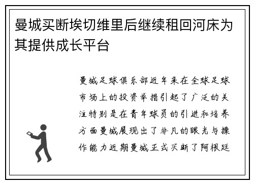 曼城买断埃切维里后继续租回河床为其提供成长平台