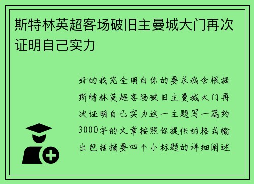 斯特林英超客场破旧主曼城大门再次证明自己实力