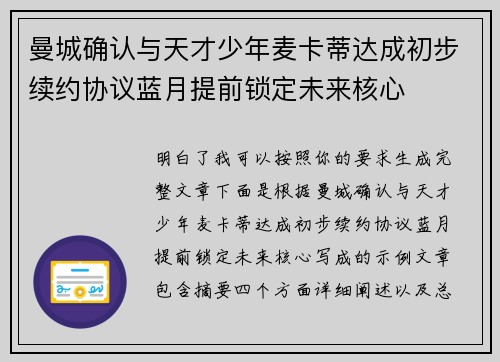 曼城确认与天才少年麦卡蒂达成初步续约协议蓝月提前锁定未来核心
