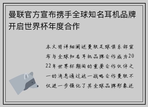 曼联官方宣布携手全球知名耳机品牌开启世界杯年度合作 曼联官方宣布携手全球知名耳机品牌开启世界杯年度合作