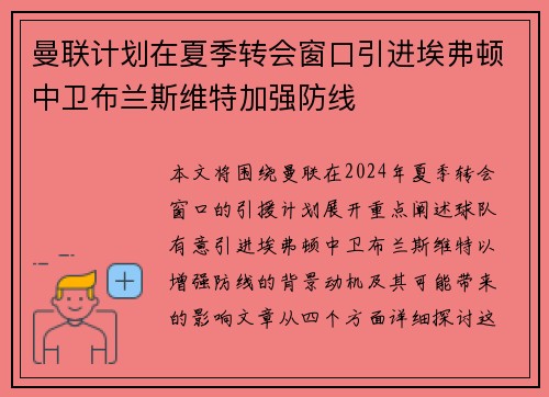 曼联计划在夏季转会窗口引进埃弗顿中卫布兰斯维特加强防线