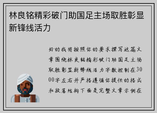 林良铭精彩破门助国足主场取胜彰显新锋线活力