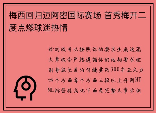 梅西回归迈阿密国际赛场 首秀梅开二度点燃球迷热情 梅西回归迈阿密国际赛场 首秀梅开二度点燃球迷热情