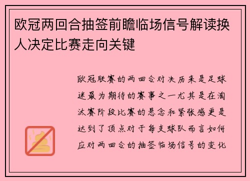 欧冠两回合抽签前瞻临场信号解读换人决定比赛走向关键