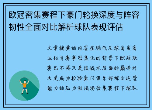 欧冠密集赛程下豪门轮换深度与阵容韧性全面对比解析球队表现评估