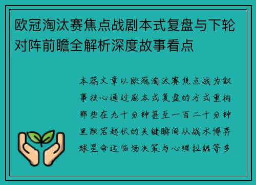 欧冠淘汰赛焦点战剧本式复盘与下轮对阵前瞻全解析深度故事看点