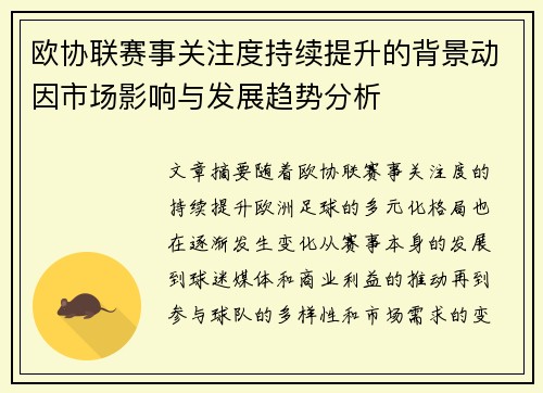 欧协联赛事关注度持续提升的背景动因市场影响与发展趋势分析