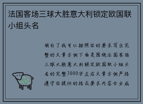 法国客场三球大胜意大利锁定欧国联小组头名