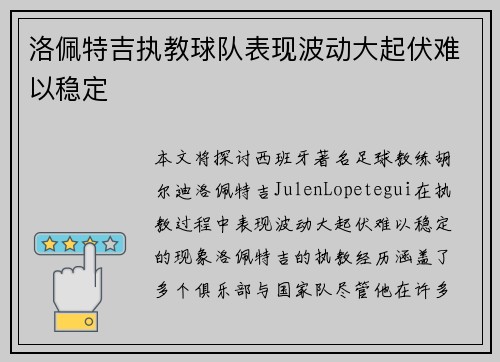 洛佩特吉执教球队表现波动大起伏难以稳定 洛佩特吉执教球队表现波动大起伏难以稳定
