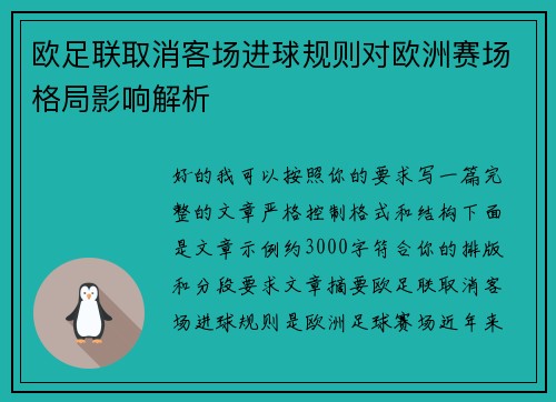 欧足联取消客场进球规则对欧洲赛场格局影响解析