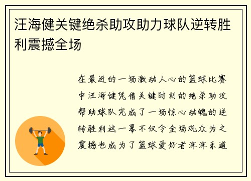 汪海健关键绝杀助攻助力球队逆转胜利震撼全场