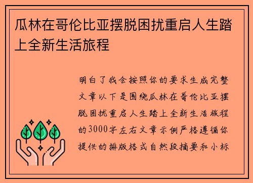 瓜林在哥伦比亚摆脱困扰重启人生踏上全新生活旅程