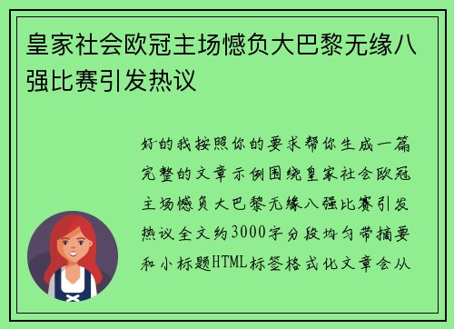 皇家社会欧冠主场憾负大巴黎无缘八强比赛引发热议 皇家社会欧冠主场憾负大巴黎无缘八强比赛引发热议