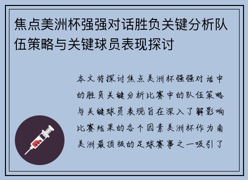 焦点美洲杯强强对话胜负关键分析队伍策略与关键球员表现探讨