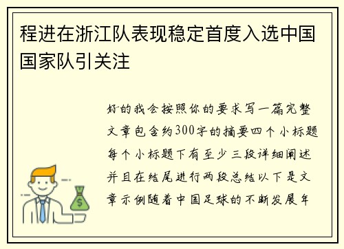 程进在浙江队表现稳定首度入选中国国家队引关注