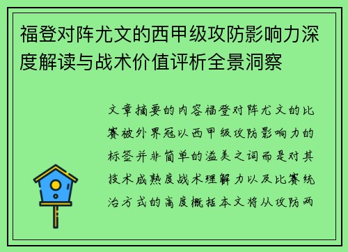 福登对阵尤文的西甲级攻防影响力深度解读与战术价值评析全景洞察