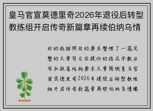 皇马官宣莫德里奇2026年退役后转型教练组开启传奇新篇章再续伯纳乌情缘