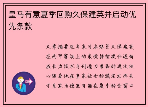 皇马有意夏季回购久保建英并启动优先条款 皇马有意夏季回购久保建英并启动优先条款