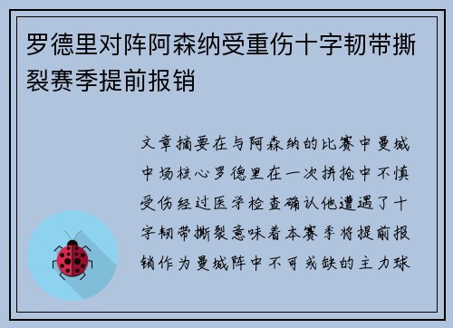 罗德里对阵阿森纳受重伤十字韧带撕裂赛季提前报销