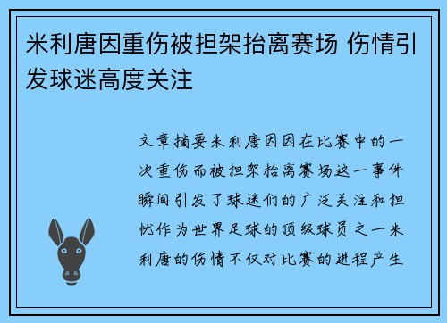米利唐因重伤被担架抬离赛场 伤情引发球迷高度关注