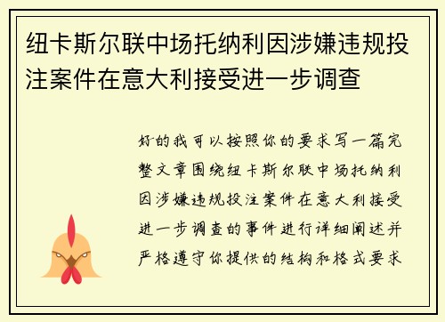 纽卡斯尔联中场托纳利因涉嫌违规投注案件在意大利接受进一步调查