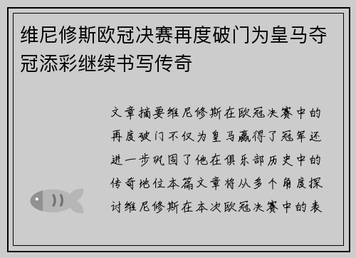 维尼修斯欧冠决赛再度破门为皇马夺冠添彩继续书写传奇