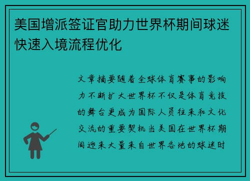 美国增派签证官助力世界杯期间球迷快速入境流程优化
