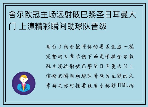 舍尔欧冠主场远射破巴黎圣日耳曼大门 上演精彩瞬间助球队晋级 舍尔欧冠主场远射破巴黎圣日耳曼大门 上演精彩瞬间助球队晋级