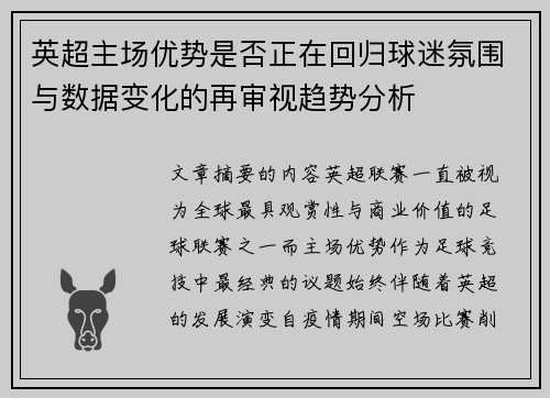 英超主场优势是否正在回归球迷氛围与数据变化的再审视趋势分析