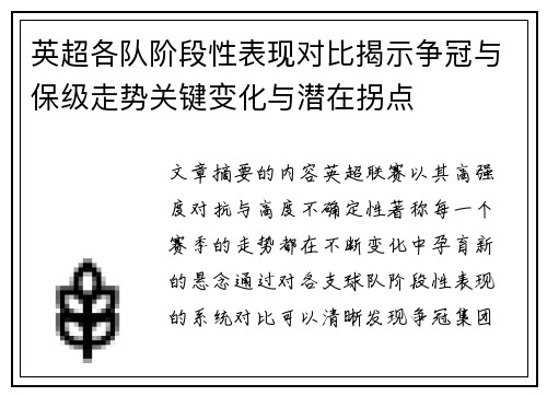 英超各队阶段性表现对比揭示争冠与保级走势关键变化与潜在拐点