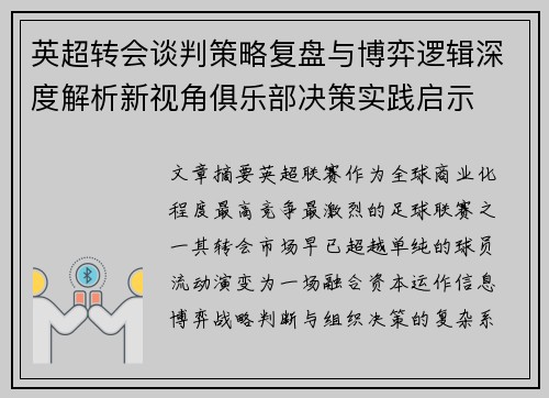 英超转会谈判策略复盘与博弈逻辑深度解析新视角俱乐部决策实践启示