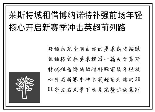 莱斯特城租借博纳诺特补强前场年轻核心开启新赛季冲击英超前列路