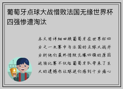 葡萄牙点球大战惜败法国无缘世界杯四强惨遭淘汰 葡萄牙点球大战惜败法国无缘世界杯四强惨遭淘汰