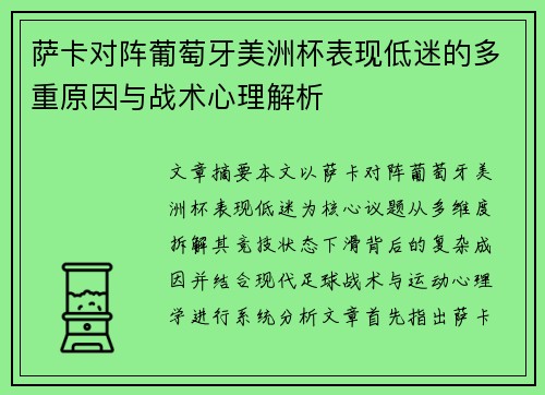 萨卡对阵葡萄牙美洲杯表现低迷的多重原因与战术心理解析