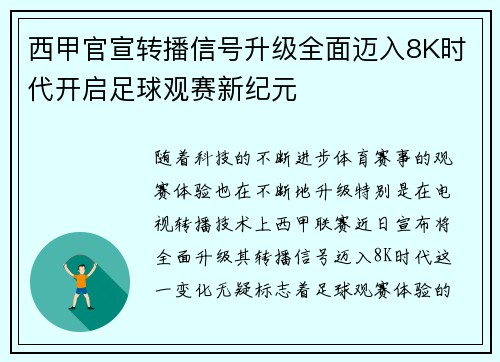 西甲官宣转播信号升级全面迈入8K时代开启足球观赛新纪元
