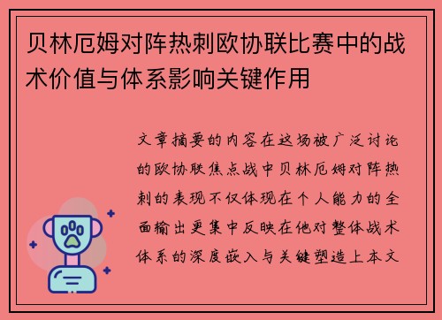 贝林厄姆对阵热刺欧协联比赛中的战术价值与体系影响关键作用