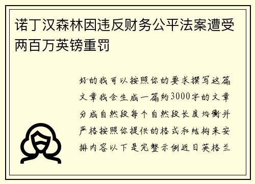 诺丁汉森林因违反财务公平法案遭受两百万英镑重罚