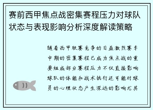 赛前西甲焦点战密集赛程压力对球队状态与表现影响分析深度解读策略 赛前西甲焦点战密集赛程压力对球队状态与表现影响分析深度解读策略