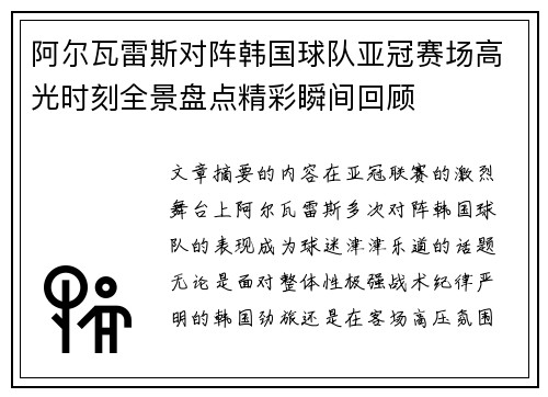 阿尔瓦雷斯对阵韩国球队亚冠赛场高光时刻全景盘点精彩瞬间回顾