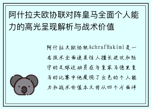 阿什拉夫欧协联对阵皇马全面个人能力的高光呈现解析与战术价值 阿什拉夫欧协联对阵皇马全面个人能力的高光呈现解析与战术价值