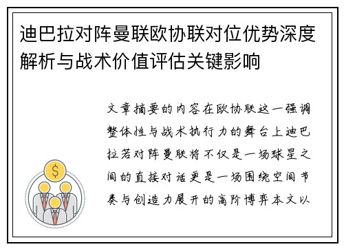 迪巴拉对阵曼联欧协联对位优势深度解析与战术价值评估关键影响