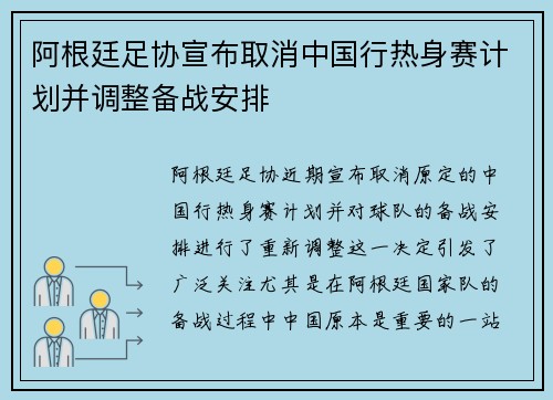 阿根廷足协宣布取消中国行热身赛计划并调整备战安排