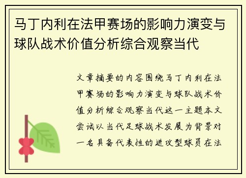 马丁内利在法甲赛场的影响力演变与球队战术价值分析综合观察当代