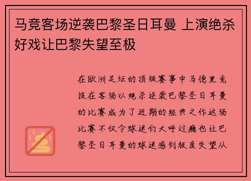马竞客场逆袭巴黎圣日耳曼 上演绝杀好戏让巴黎失望至极
