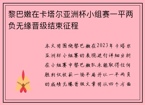 黎巴嫩在卡塔尔亚洲杯小组赛一平两负无缘晋级结束征程