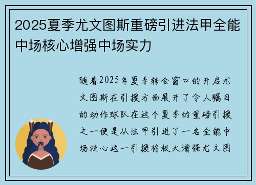 2025夏季尤文图斯重磅引进法甲全能中场核心增强中场实力 2025夏季尤文图斯重磅引进法甲全能中场核心增强中场实力